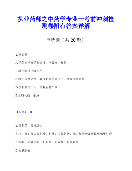 执业药师之中药学专业一考前冲刺检测卷附有答案详解