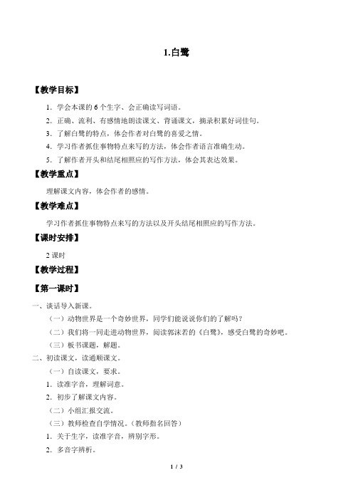 人教部编版五年级语文上册1《白鹭》教学设计教案