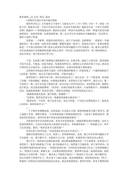 教育案例 _动 自信 快乐 成功