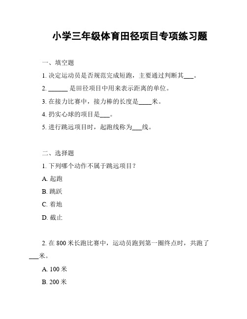 小学三年级体育田径项目专项练习题