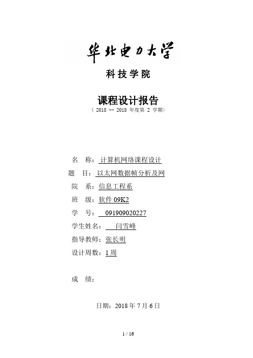 计算机网络课程设计方案(华北电力大学科技学院)