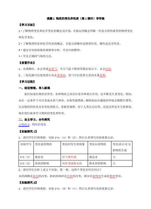 课题1 物质的变化和性质(第1课时)导学案