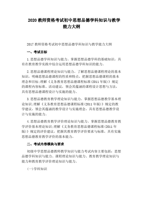 2020教师资格考试初中思想品德学科知识与教学能力大纲