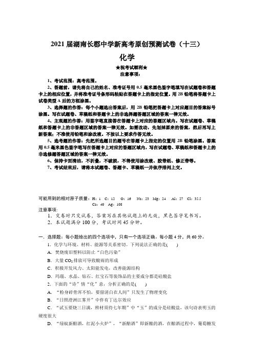 2021届湖南长郡中学新高考原创预测试卷(十三)化学