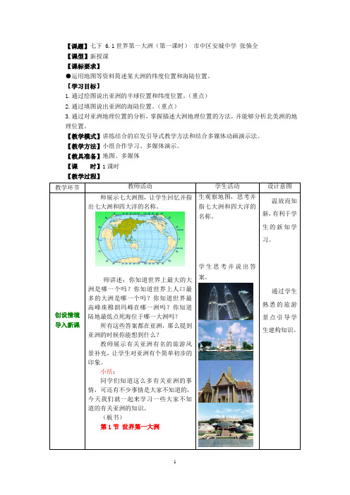 (商务星球版)七下6.1世界第一大洲(第一课时)市中区安城中学 张慎全