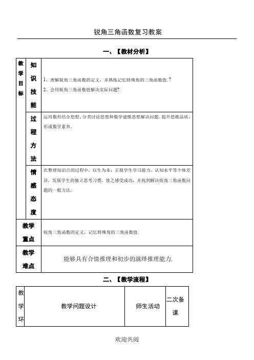 中考锐角三角函数复习教案