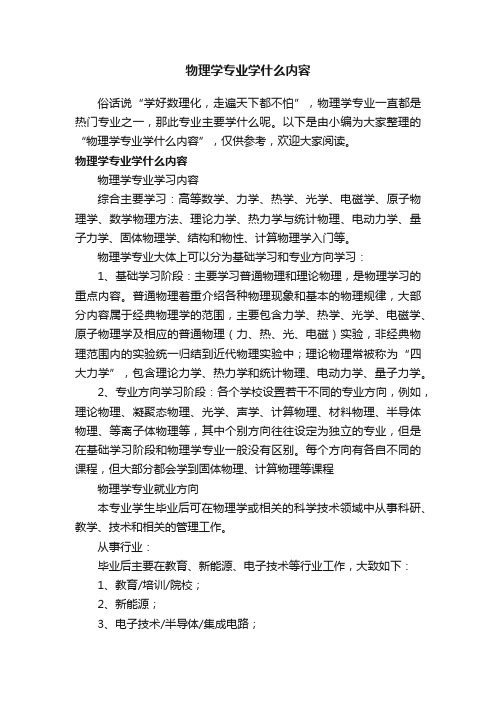 物理学专业学什么内容