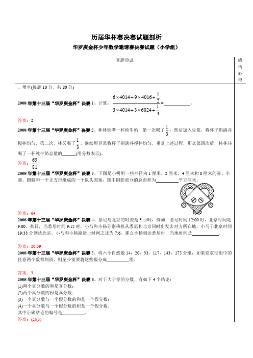 历届华杯赛决赛试题剖析