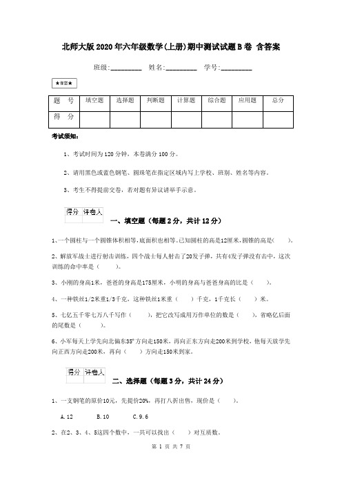 北师大版2020年六年级数学(上册)期中测试试题B卷 含答案