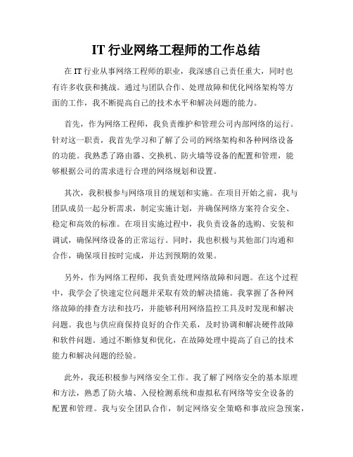 IT行业网络工程师的工作总结