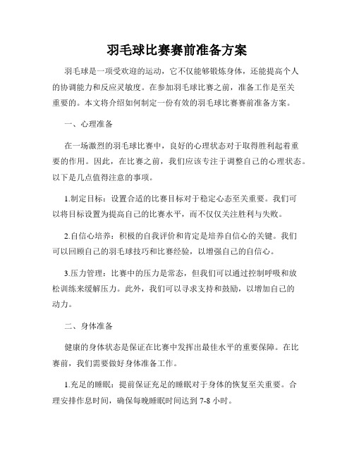 羽毛球比赛赛前准备方案