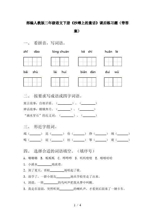 部编人教版二年级语文下册《沙滩上的童话》课后练习题(带答案)