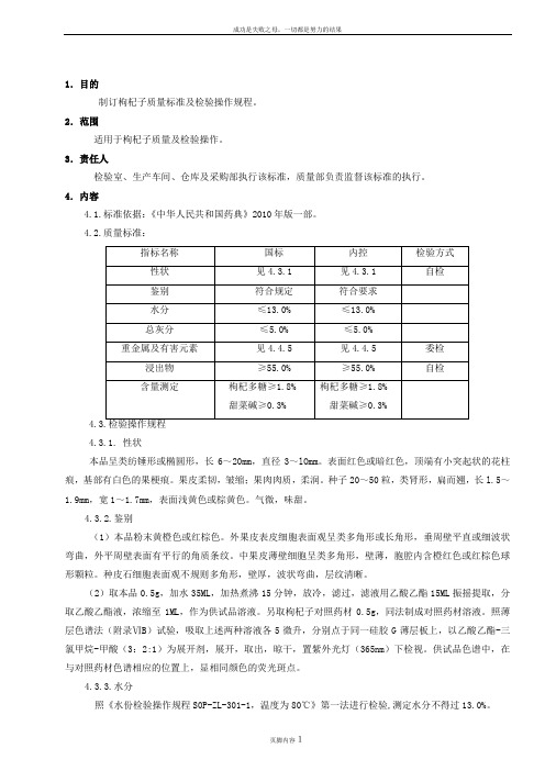 S0P-ZL-001-1  枸杞子质量标准及检验操作规程