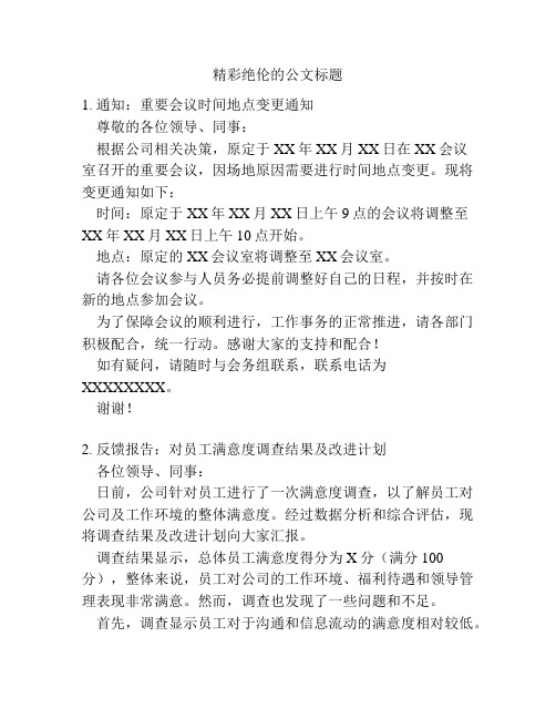 精彩绝伦的公文标题