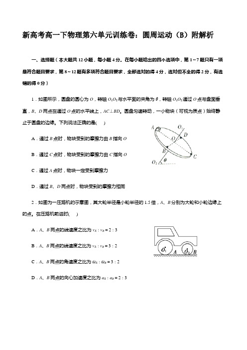 新高考高一下物理第六单元训练卷：圆周运动(B)解析