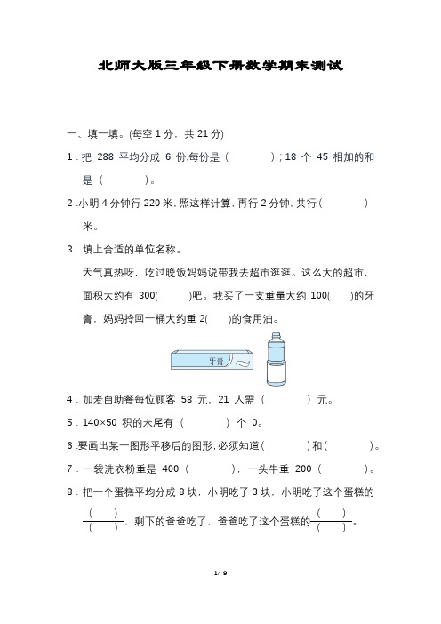 数学三年级下册期末压轴试卷含答案北师大版