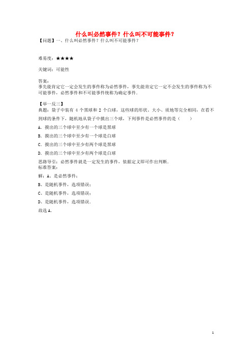 八年级数学下册8.1确定事件与随机事件什么叫必然事件？什么叫不可能事件？素材