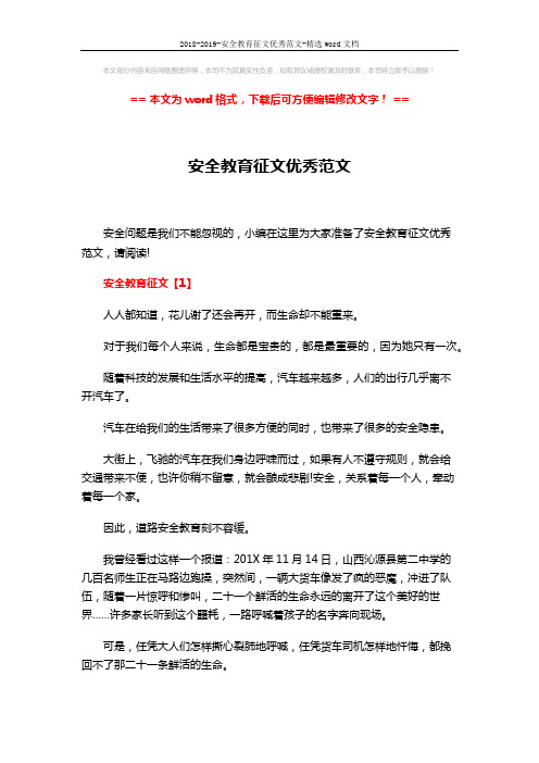 2018-2019-安全教育征文优秀范文-精选word文档 (7页)