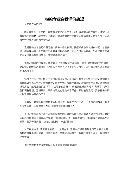 物流专业自我评价简短