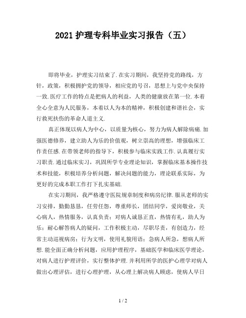 2021护理专科毕业实习报告(五)