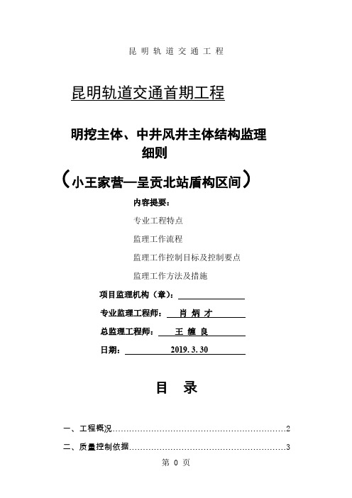 明挖主体、中间风井监理细则 (2)-11页精选文档