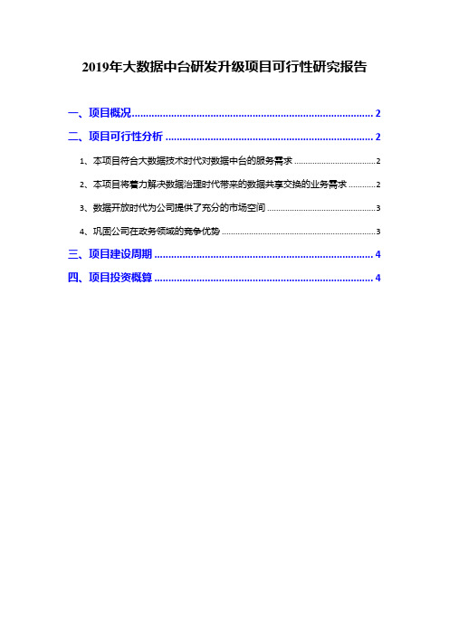 2019年大数据中台研发升级项目可行性研究报告