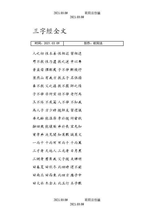 繁体版三字经全文之欧阳法创编