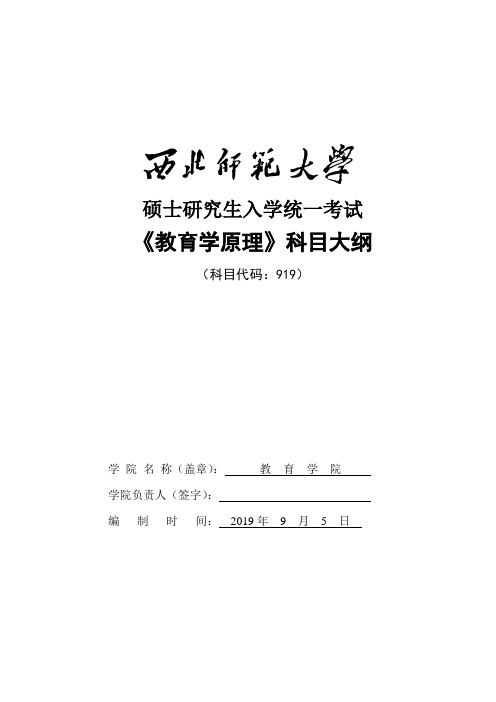 西北师范大学919教育学原理考试大纲