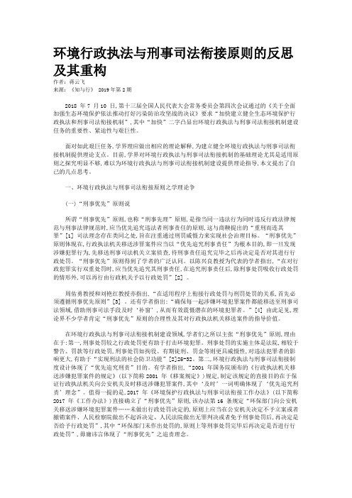 环境行政执法与刑事司法衔接原则的反思及其重构
