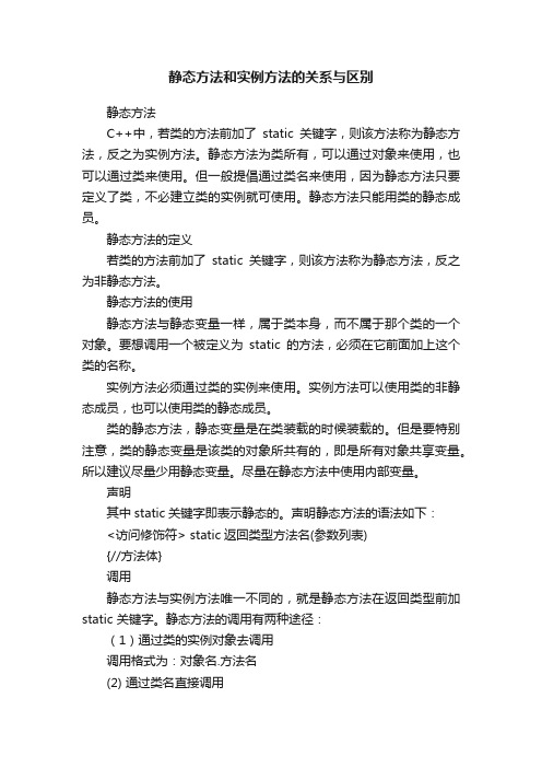 静态方法和实例方法的关系与区别