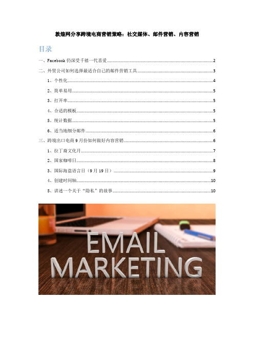 敦煌网分享跨境电商营销策略:社交媒体、邮件营销、内容营销