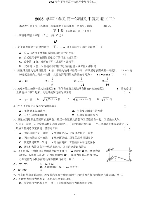 2005学年下学期高一物理期中复习卷(二)