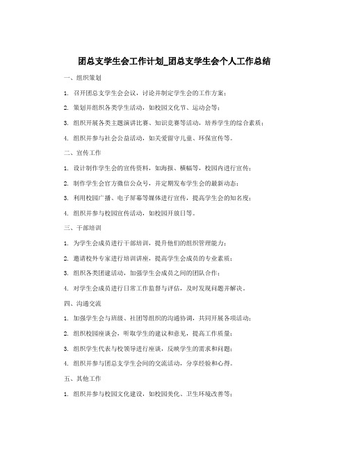 团总支学生会工作计划_团总支学生会个人工作总结