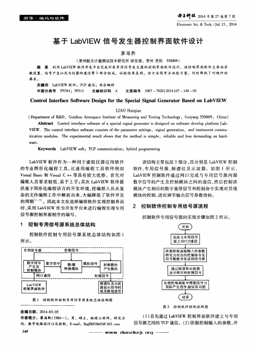 基于LabVIEW信号发生器控制界面软件设计