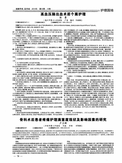 骨科术后患者疼痛护理满意度现状及影响因素的研究