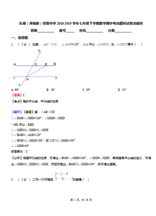 东湖(浑南新)初级中学2018-2019学年七年级下学期数学期中考试模拟试卷含解析