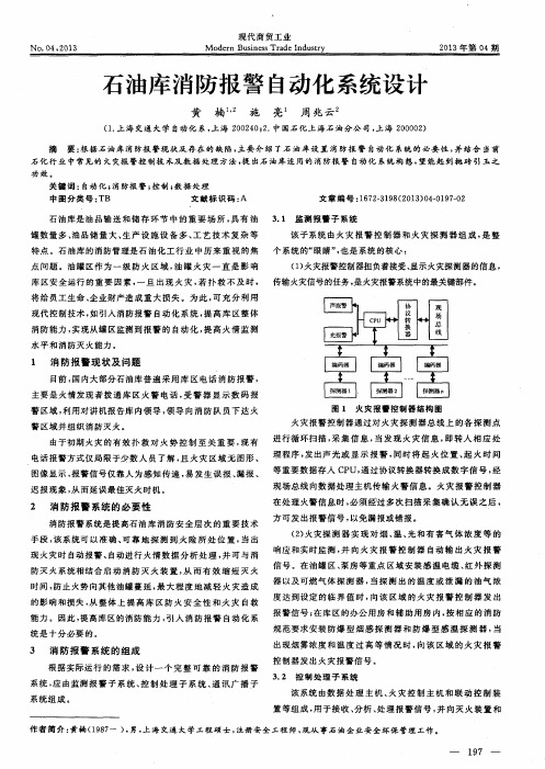 石油库消防报警自动化系统设计