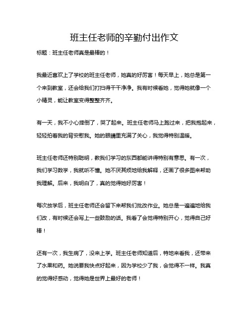 班主任老师的辛勤付出作文