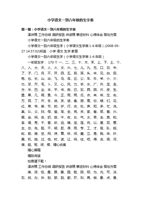 小学语文一到六年级的生字表