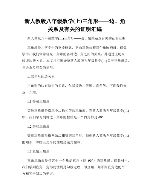 新人教版八年级数学(上)三角形——边、角关系及有关的证明汇编