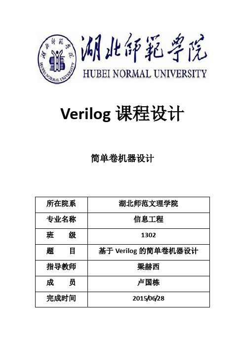 Verilog课程设计报告文档