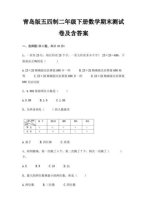 青岛版五四制二年级下册数学期末试卷带答案