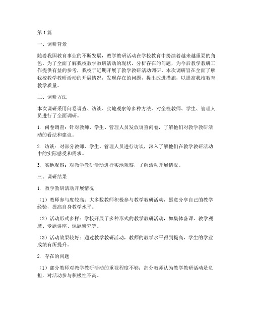 教学教研活动调研报告(3篇)