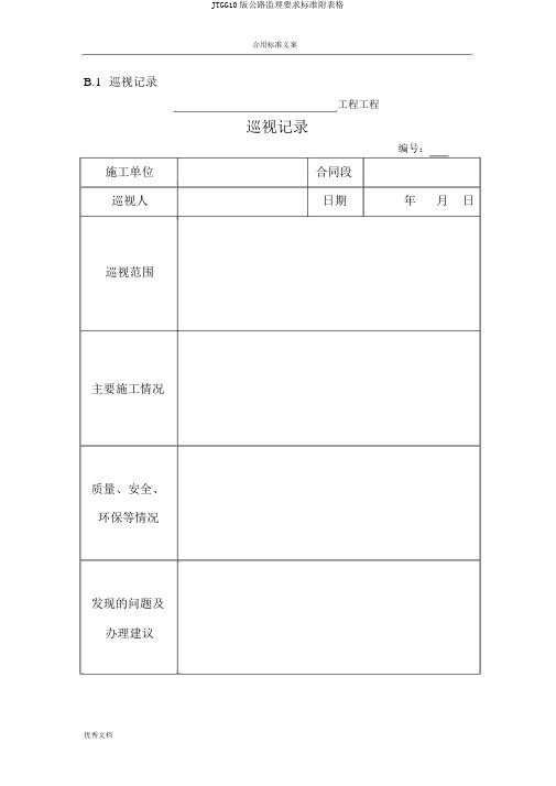 JTGG10版公路监理要求规范附表格