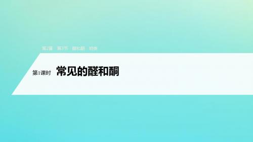 2019_2020学年高中化学第2章官能团与有机化学反应烃的衍生物第3节第1课时常见的醛和酮课件鲁科版选修5