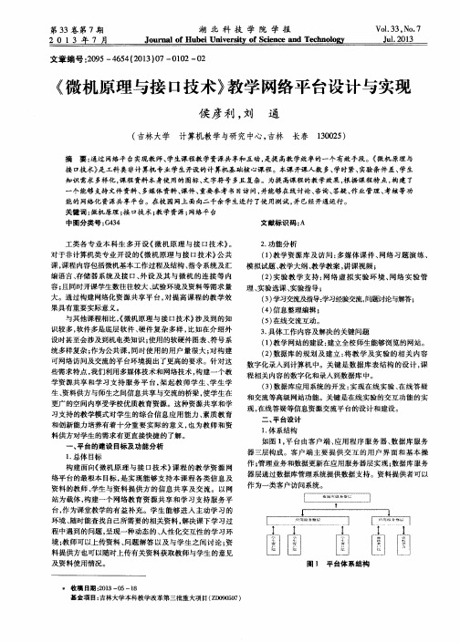 《微机原理与接口技术》教学网络平台设计与实现