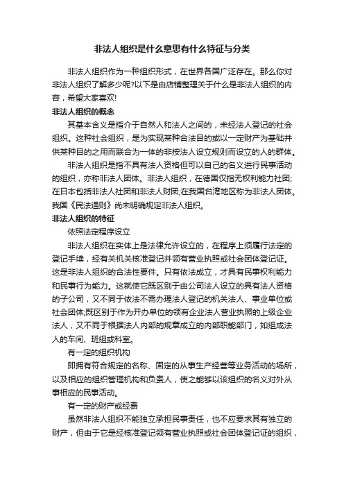 非法人组织是什么意思有什么特征与分类