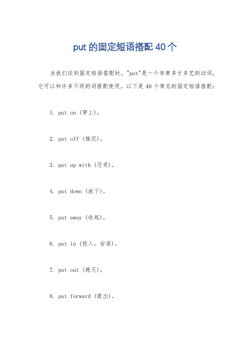 put的固定短语搭配40个