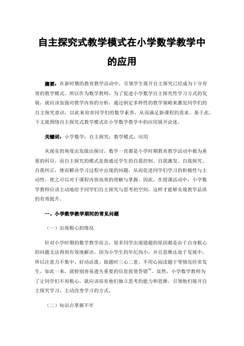 自主探究式教学模式在小学数学教学中的应用