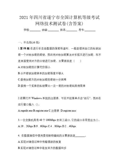 2021年四川省遂宁市全国计算机等级考试网络技术测试卷(含答案)